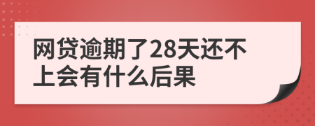 网贷逾期了28天还不上会有什么后果