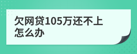 欠网贷105万还不上怎么办