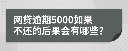 网贷逾期5000如果不还的后果会有哪些？
