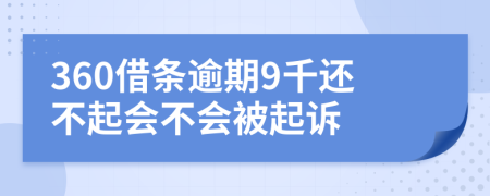 360借条逾期9千还不起会不会被起诉