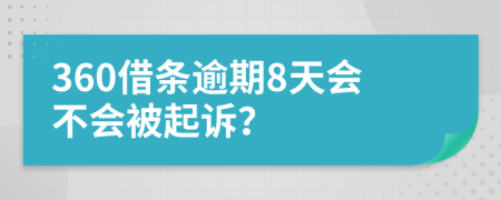 360借条逾期8天会不会被起诉？