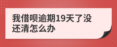 我借呗逾期19天了没还清怎么办