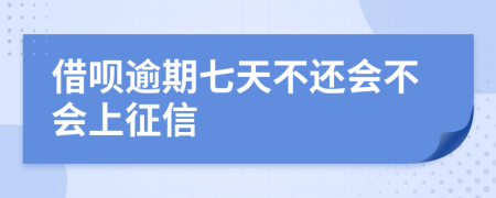 借呗逾期七天不还会不会上征信