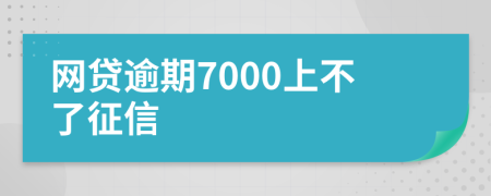 网贷逾期7000上不了征信