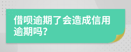 借呗逾期了会造成信用逾期吗？