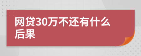 网贷30万不还有什么后果