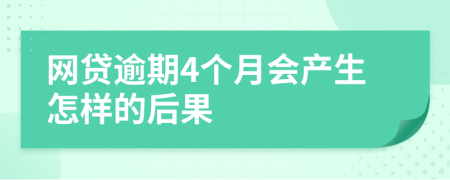 网贷逾期4个月会产生怎样的后果
