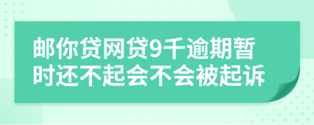 邮你贷网贷9千逾期暂时还不起会不会被起诉