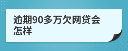 逾期90多万欠网贷会怎样