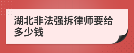 湖北非法强拆律师要给多少钱