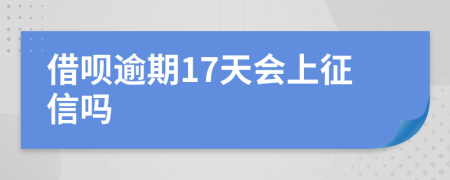 借呗逾期17天会上征信吗