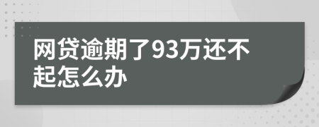 网贷逾期了93万还不起怎么办