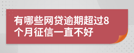 有哪些网贷逾期超过8个月征信一直不好