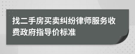 找二手房买卖纠纷律师服务收费政府指导价标准