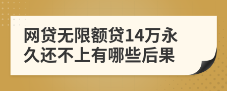 网贷无限额贷14万永久还不上有哪些后果