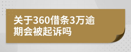 关于360借条3万逾期会被起诉吗