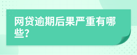 网贷逾期后果严重有哪些？