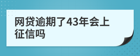 网贷逾期了43年会上征信吗