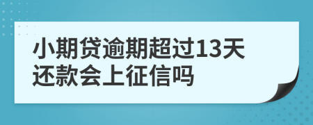 小期贷逾期超过13天还款会上征信吗