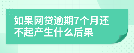 如果网贷逾期7个月还不起产生什么后果