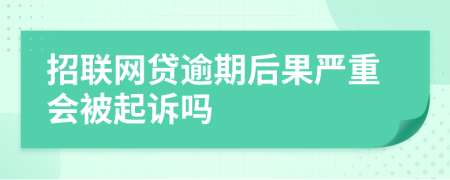 招联网贷逾期后果严重会被起诉吗