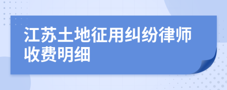 江苏土地征用纠纷律师收费明细