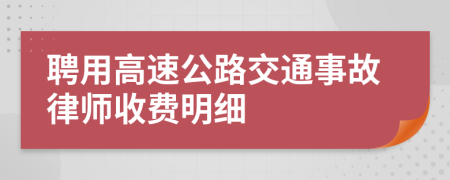 聘用高速公路交通事故律师收费明细