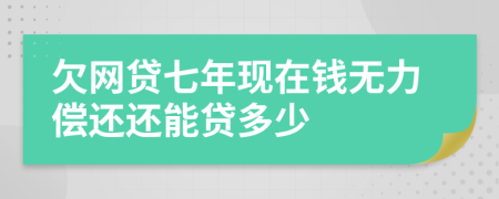 欠网贷七年现在钱无力偿还还能贷多少