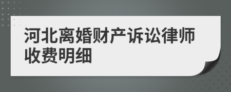 河北离婚财产诉讼律师收费明细
