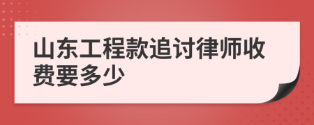 山东工程款追讨律师收费要多少