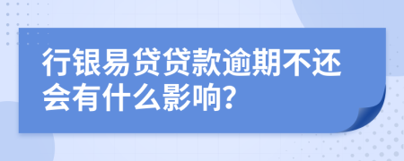 行银易贷贷款逾期不还会有什么影响？