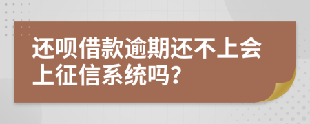 还呗借款逾期还不上会上征信系统吗？