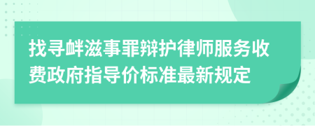 找寻衅滋事罪辩护律师服务收费政府指导价标准最新规定