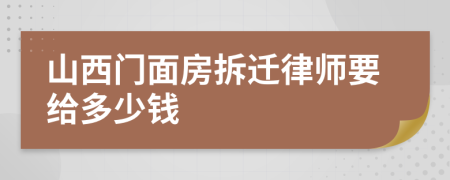 山西门面房拆迁律师要给多少钱