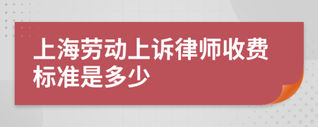 上海劳动上诉律师收费标准是多少