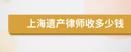 上海遗产律师收多少钱