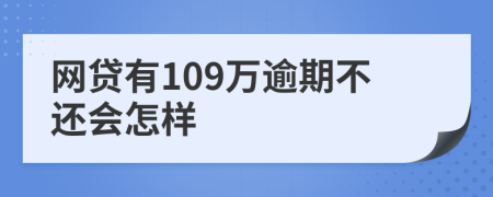 网贷有109万逾期不还会怎样