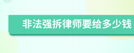 非法强拆律师要给多少钱