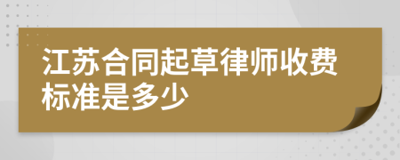 江苏合同起草律师收费标准是多少