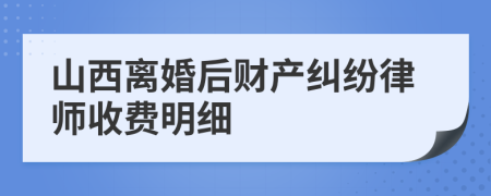 山西离婚后财产纠纷律师收费明细