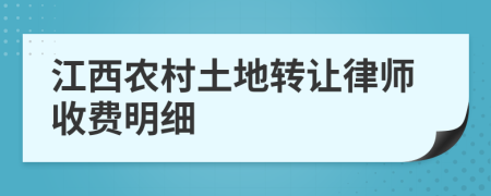 江西农村土地转让律师收费明细