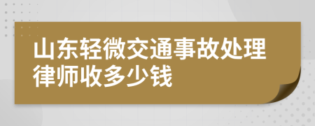 山东轻微交通事故处理律师收多少钱