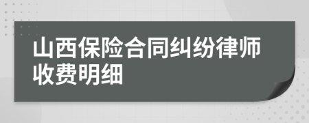 山西保险合同纠纷律师收费明细