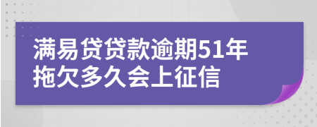 满易贷贷款逾期51年拖欠多久会上征信