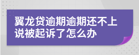翼龙贷逾期逾期还不上说被起诉了怎么办