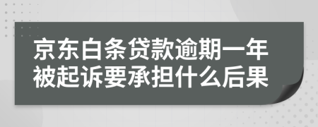 京东白条贷款逾期一年被起诉要承担什么后果