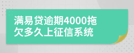 满易贷逾期4000拖欠多久上征信系统