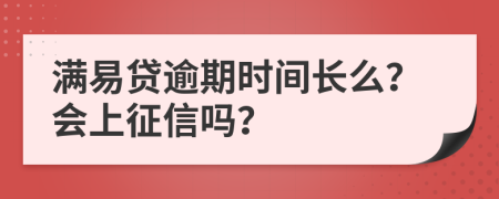 满易贷逾期时间长么？会上征信吗？