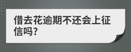 借去花逾期不还会上征信吗?