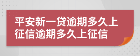 平安新一贷逾期多久上征信逾期多久上征信